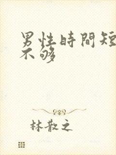 男性时间短硬度不够