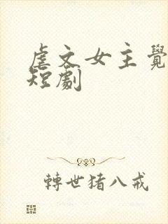 虐文女主觉醒了短剧