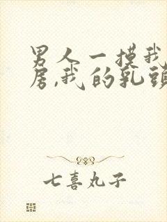 男人一摸我的乳房,我的乳头就会又硬又大