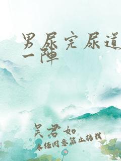 男尿完尿道刺痛一阵