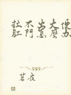 拉不出大便堵在肛门怎么办