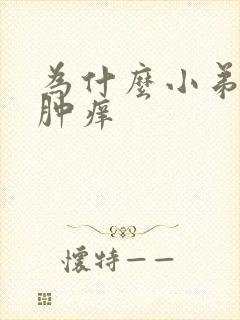 为什么小弟弟红肿痒