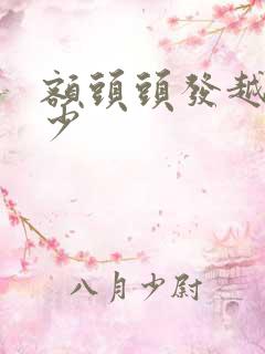 额头头发越来越少