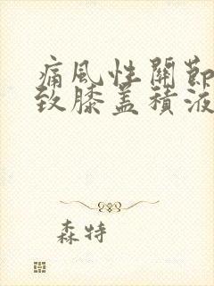 痛风性关节炎导致膝盖积液怎么办