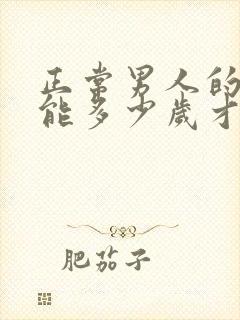 正常男人的性功能多少岁才会下降