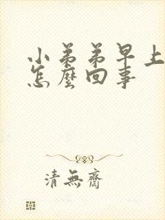 小弟弟早上不硬怎么回事