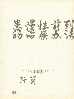 患慢性前列有腺的治疗办法