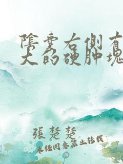 阴囊右侧有一个大的硬肿块