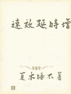 速效延时增硬药