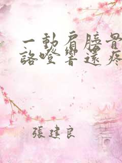 一动肩膀骨头就咯噔响还疼