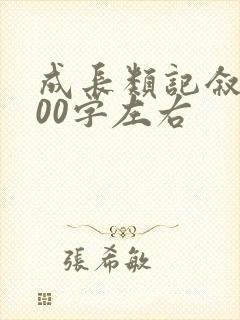 成长类记叙文600字左右