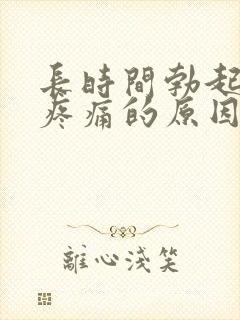 长时间勃起睾丸疼痛的原因是什么