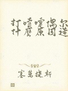 打喷嚏偶尔漏尿什么原因造成的呢