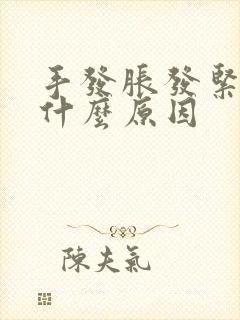 手发胀发紧绷是什么原因