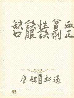 缺铁性贫血患者口服铁剂正确的是