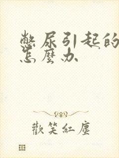 憋尿引起的尿频怎么办