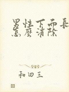 男性下面长痘痘怎么消除