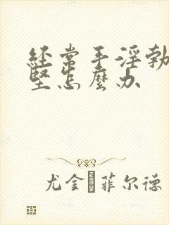 经常手淫勃起不坚怎么办