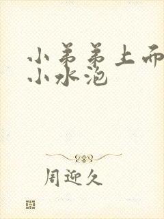 小弟弟上面长了小水泡