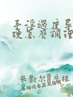 手淫过度导致不硬怎么调理