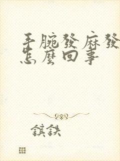 手腕发麻发酸是怎么回事