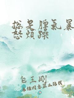 总是脾气暴躁易怒烦躁