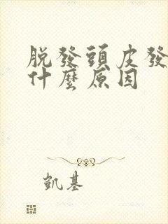 脱发头皮发黄是什么原因