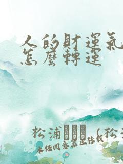 人的财运气不好怎么转运