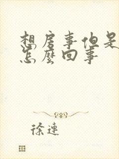 想房事但是不硬怎么回事