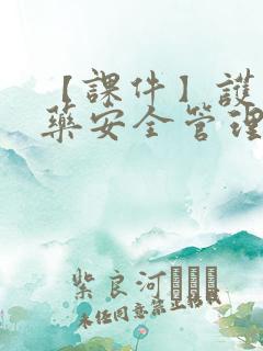 【课件】护理用药安全管理 ppt