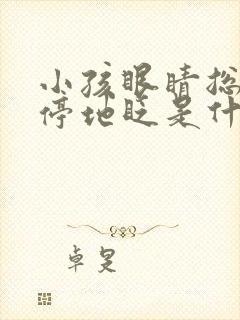 小孩眼睛总是不停地眨是什么情况?