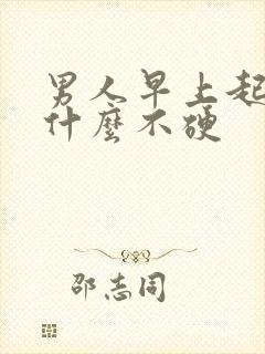 男人早上起床为什么不硬