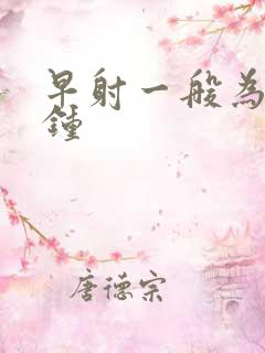 早射一般为几分钟