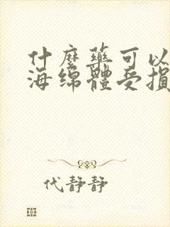 什么药可以治疗海绵体受损