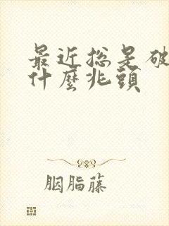 最近总是破财是什么兆头