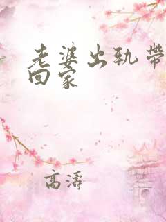 老婆出轨带男人回家