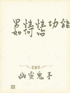 男性性功能低下如何治