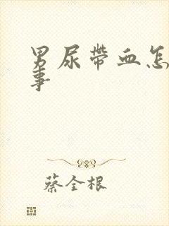 男尿带血怎么回事