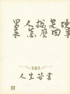 男人总是硬不起来 怎么回事