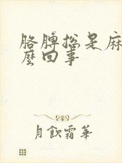 胳膊总是麻疼怎么回事