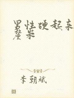 男性硬起来多少厘米