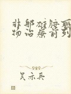 非那雄胺联合药物治疗前列腺增生