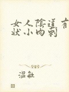 女人阴道有米粒状小肉刺