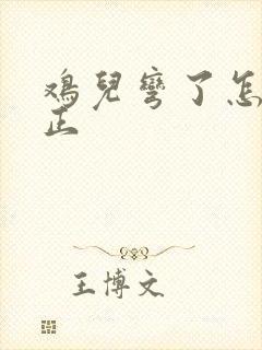 鸡儿弯了怎么矫正