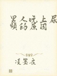 男人晚上尿急尿频的原因