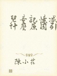 儿童记忆减退是什么原因引起的