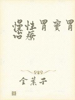 慢性胃窦胃炎的治疗