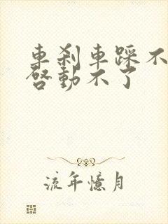 车刹车踩不下去启动不了