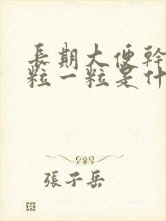 长期大便干结一粒一粒是什么原因