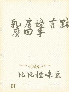 乳房边有点疼怎么回事